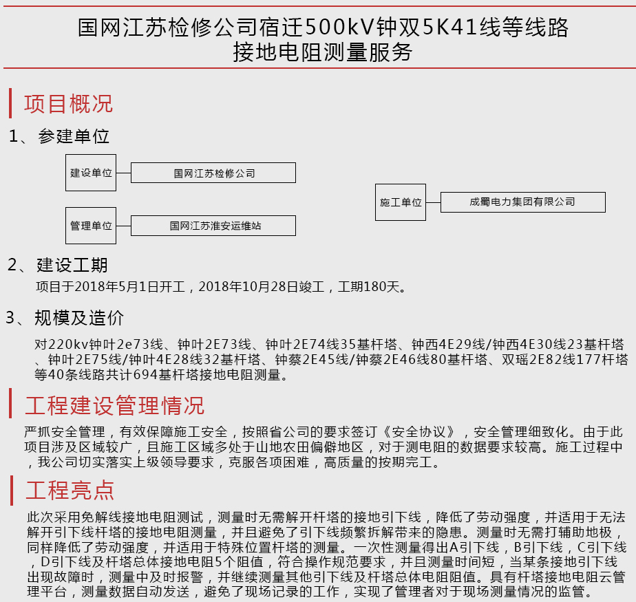 国网江苏检修公司宿迁500kV钟双5K41线等线路接地电阻丈量效劳