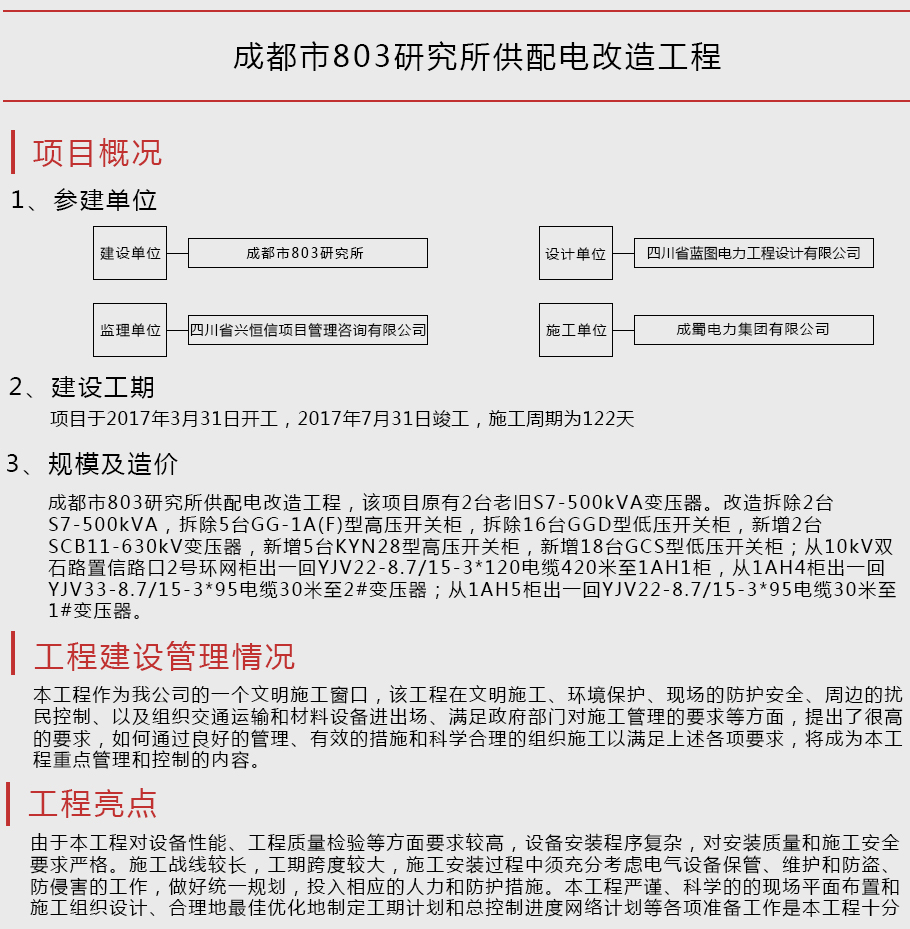 成都会803研究所供配电革新工程