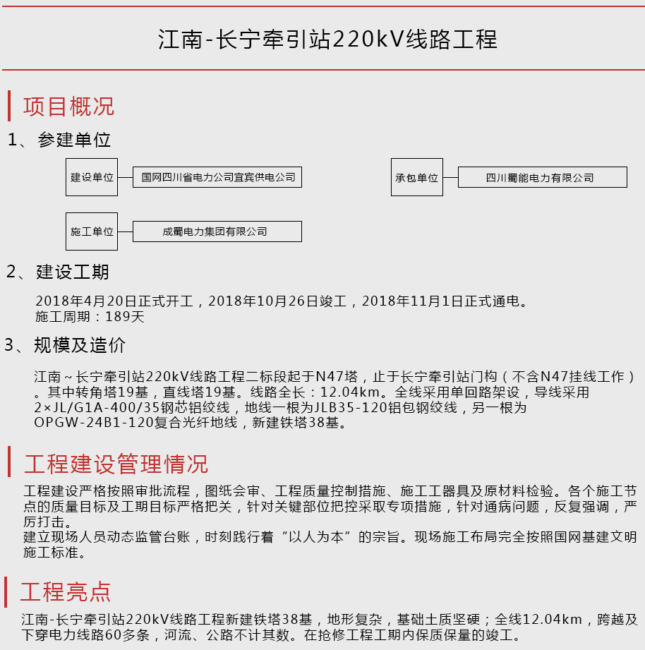 江南-长宁牵引站220kV线路工程