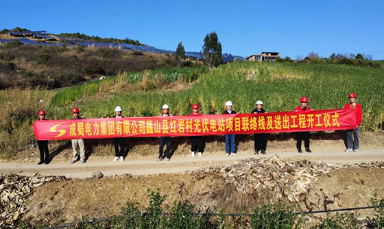 巍山县红岩村光伏电站项目35kV送出线路工程正式开工